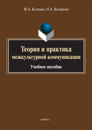 бесплатно читать книгу Теория и практика межкультурной коммуникации автора Марина Кулинич