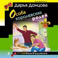 бесплатно читать книгу Особа королевских ролей автора Дарья Донцова