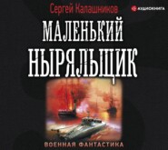 бесплатно читать книгу Маленький ныряльщик автора Сергей Калашников