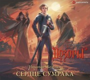 бесплатно читать книгу Сердце Сумрака автора Николай Желунов