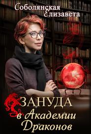 бесплатно читать книгу Зануда в Академии Драконов автора Елизавета Соболянская