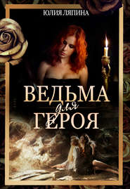 бесплатно читать книгу Ведьма для героя автора Юлия Лапина