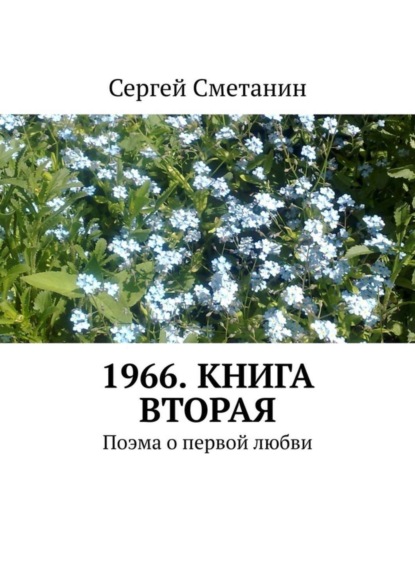 1966. Книга вторая. Поэма о первой любви