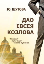 бесплатно читать книгу Дао Евсея Козлова автора  Ю_ШУТОВА