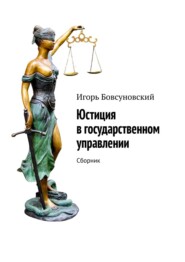 бесплатно читать книгу Юстиция в государственном управлении. Сборник автора Игорь Бовсуновский