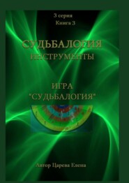 бесплатно читать книгу Игра «Судьбалогия» автора Елена Царева