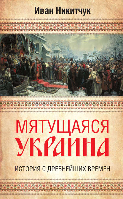 бесплатно читать книгу Мятущаяся Украина. История с древнейших времен автора Иван Никитчук