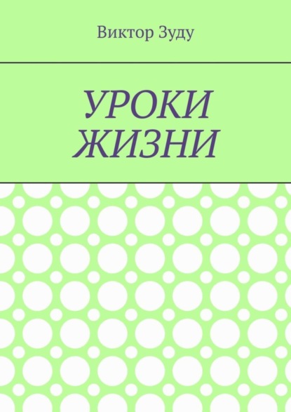 Уроки жизни. Истинный ученик учится у жизни