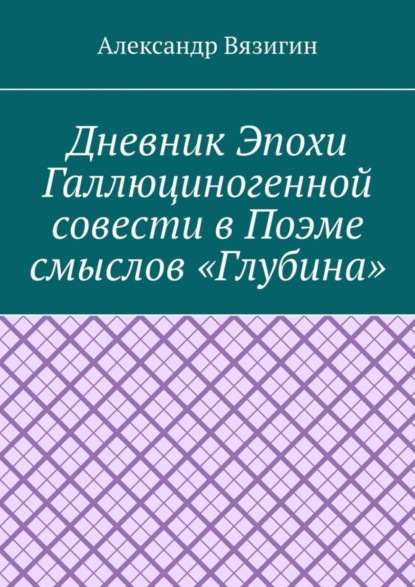 Дневник эпохи галлюциногенной совести в поэме смыслов «Глубина»