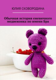 бесплатно читать книгу Обычная история ежевичного медвежонка по имени Бра автора Юлия Сковородина