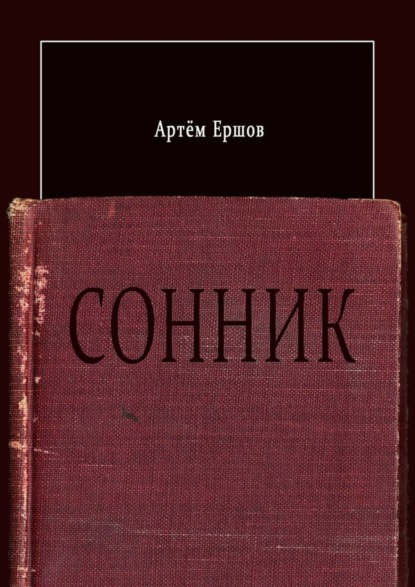 Сонник. Стихотворения