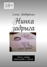 бесплатно читать книгу Нинка задрыга. Книга первая: Знакомство с Ниной автора Елена Поддубская