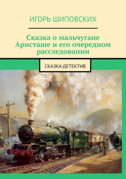 Сказка о мальчугане Аристаше и его очередном расследовании. Сказка-детектив
