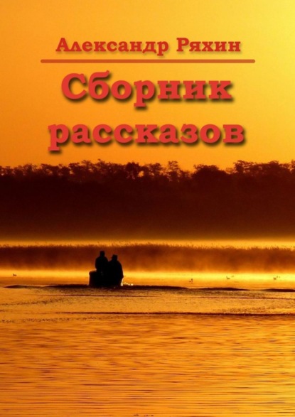 Сборник рассказов