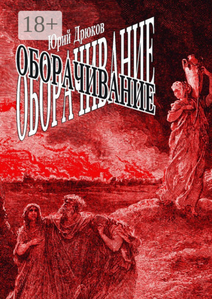 Оборачивание