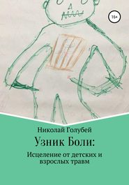 бесплатно читать книгу Узник Боли: исцеление от детских и взрослых травм автора Николай Голубей