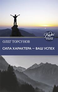 бесплатно читать книгу Сила характера – ваш успех автора Олег Торсунов