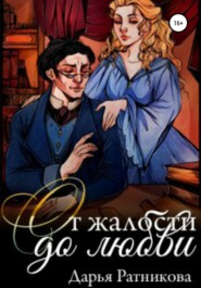 бесплатно читать книгу От жалости до любви автора Дарья Ратникова