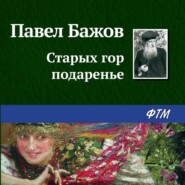 бесплатно читать книгу Старых гор подаренье автора Павел Бажов