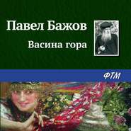 бесплатно читать книгу Васина гора автора Павел Бажов