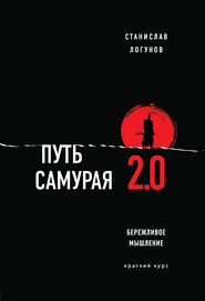 бесплатно читать книгу Путь самурая 2.0. Бережливое мышление автора Станислав Логунов
