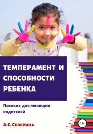 бесплатно читать книгу Темперамент и способности ребенка автора Алена Северина