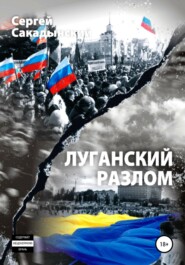 бесплатно читать книгу Луганский разлом автора Сергей Сакадынский