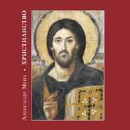 бесплатно читать книгу Христианство автора Александр Мень
