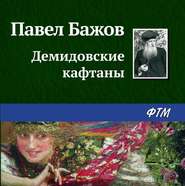 бесплатно читать книгу Демидовские кафтаны автора Павел Бажов