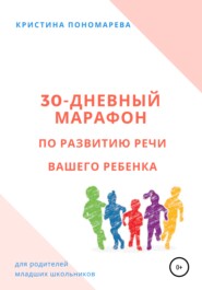 бесплатно читать книгу 30-дневный марафон по развитию речи вашего ребёнка автора Кристина Пономарева