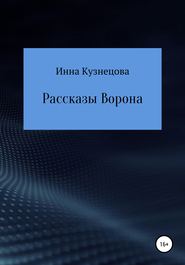 бесплатно читать книгу Рассказы Ворона автора Инна Кузнецова