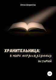 бесплатно читать книгу Хранительница: в мире нерассказанных историй автора Елена Шершнёва