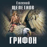 бесплатно читать книгу Грифон автора Евгений Щепетнов