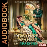 бесплатно читать книгу Вредная ведьма для дракона автора Вероника Крымова