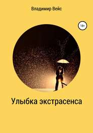 бесплатно читать книгу Улыбка экстрасенса автора Владимир Владимир Вейс