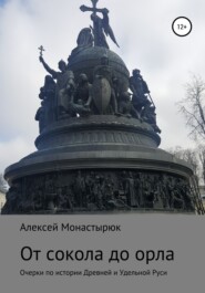бесплатно читать книгу От сокола до орла автора Алексей Монастырюк