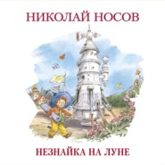 бесплатно читать книгу Незнайка на Луне автора Николай Носов
