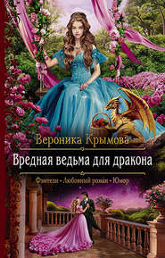 бесплатно читать книгу Вредная ведьма для дракона автора Вероника Крымова