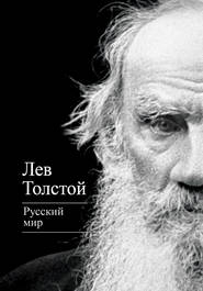 бесплатно читать книгу Русский мир (сборник) автора Лев Толстой
