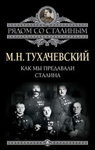 бесплатно читать книгу Как мы предавали Сталина автора Михаил Тухачевский