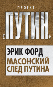 бесплатно читать книгу Масонский след Путина автора Эрик Форд