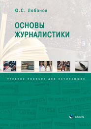 бесплатно читать книгу Основы журналистики автора Юрий Лобанов