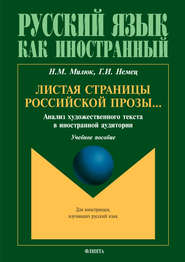 бесплатно читать книгу Листая страницы российской прозы… Анализ художественного текста в иностранной аудитории автора Галина Немец