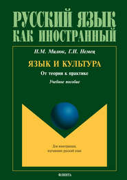 бесплатно читать книгу Язык и культура: от теории к практике автора Галина Немец