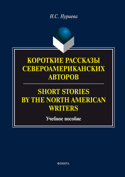 Короткие рассказы Североамериканских авторов. Short Stories by the North American Writers
