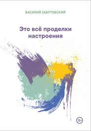 бесплатно читать книгу Это всё проделки настроения автора Василий Забутовский