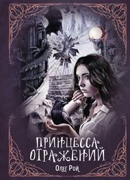 бесплатно читать книгу Принцесса отражений автора Олег Рой