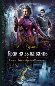 бесплатно читать книгу Брак на выживание автора Анна Орлова