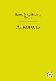 бесплатно читать книгу Алкоголь автора Денис Марка (псевдоним)