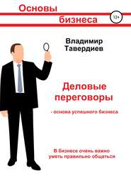 бесплатно читать книгу Деловые переговоры – основа успешного бизнеса автора Владимир Тавердиев